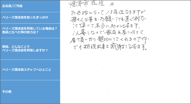焼津市在住 H 様の声